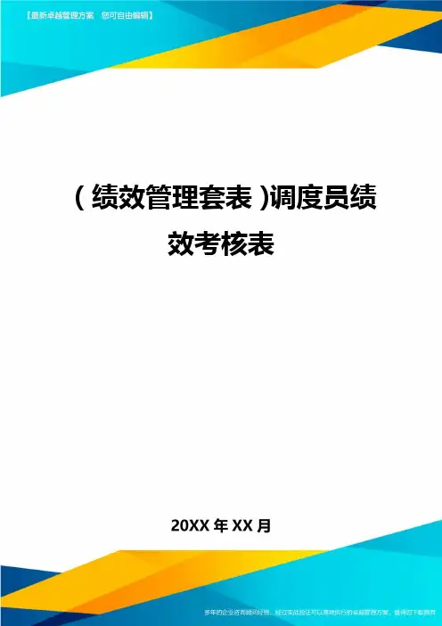 (绩效管理)调度员绩效考核表精编