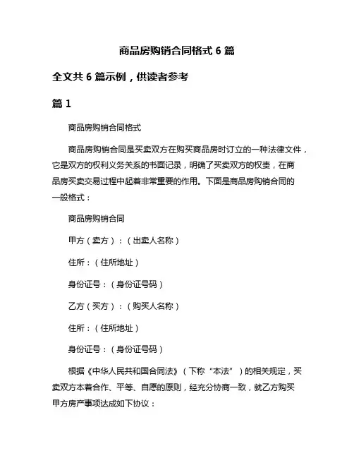 商品房购销合同格式6篇