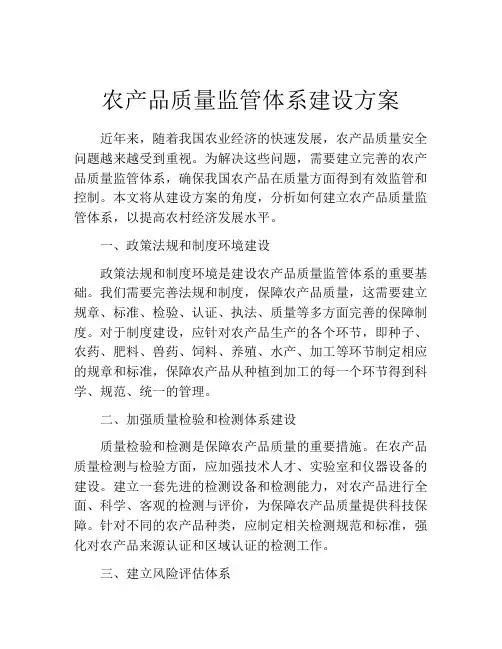 农产品质量监管体系建设方案