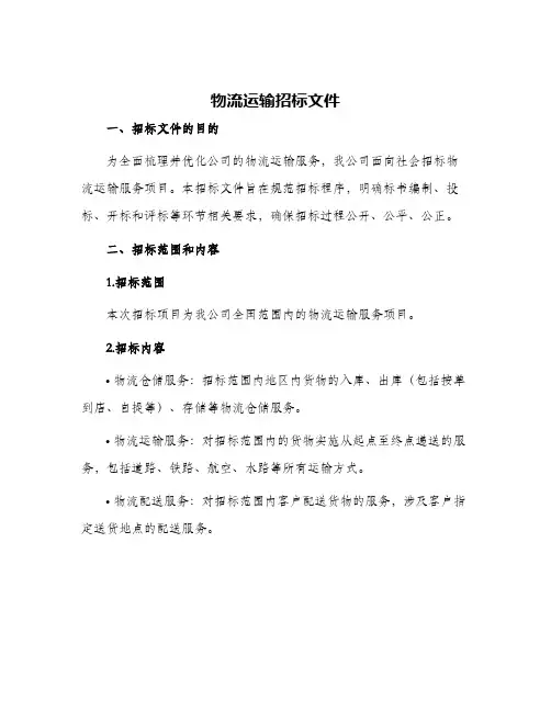 物流运输招标文件