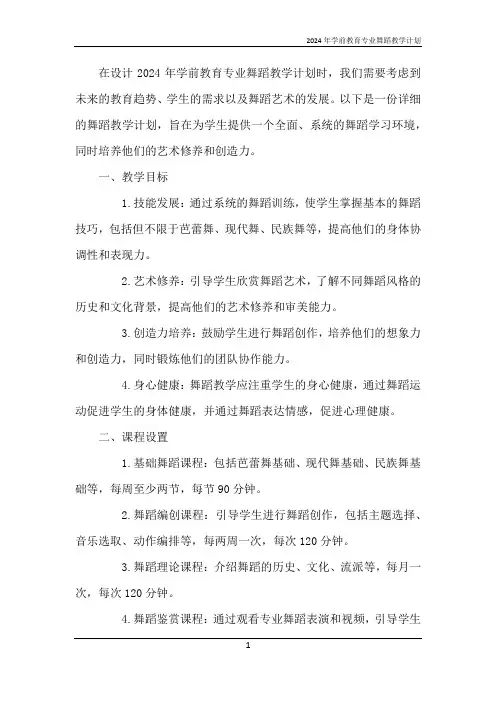 2024年学前教育专业舞蹈教学计划