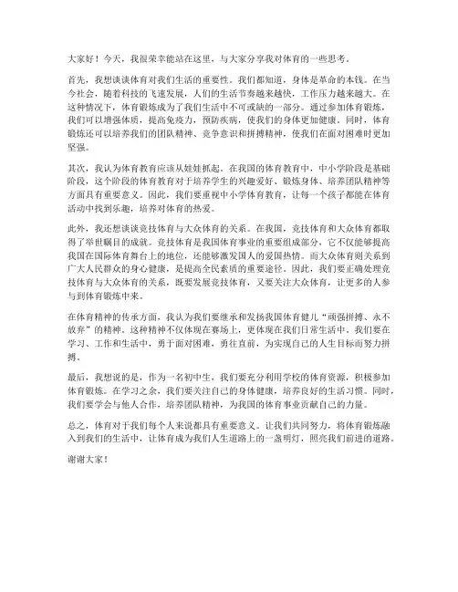 体育思考发言稿范文初中