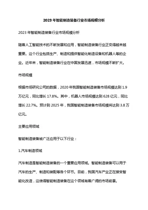 2023年智能制造装备行业市场规模分析