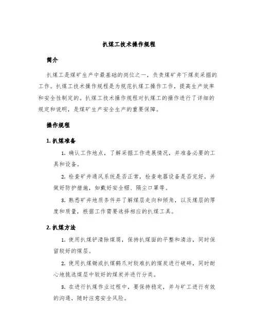 扒煤工技术操作规程