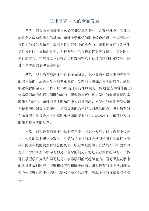 职业教育与人的全面发展