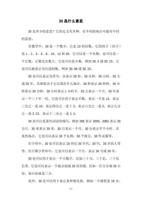 30是什么意思