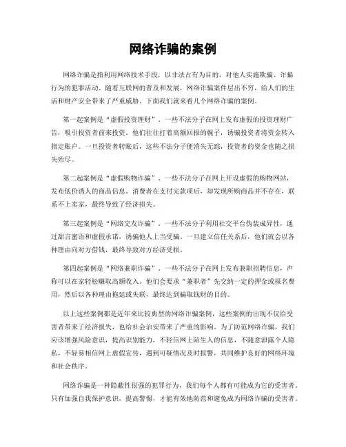 网络诈骗的案例