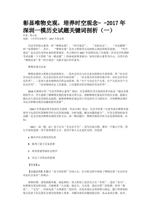 彰显唯物史观，培养时空观念- -2017年深圳一模历史试题关键词剖析（一）