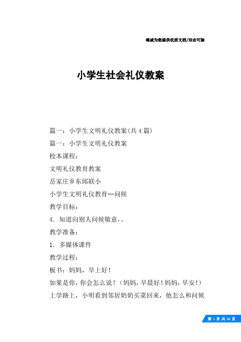 小学生社会礼仪教案