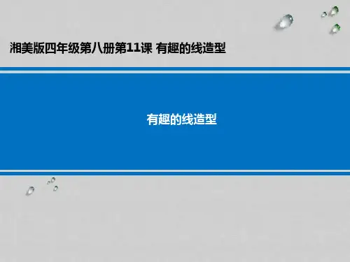 有趣的线造型 学科信息：美术-湘美版-四年级下