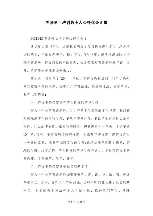 英语网上培训的个人心得体会5篇