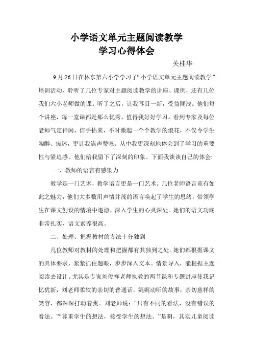 小学语文单元主题阅读教学反思