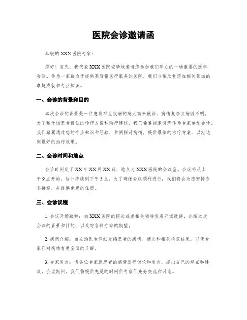 医院会诊邀请函