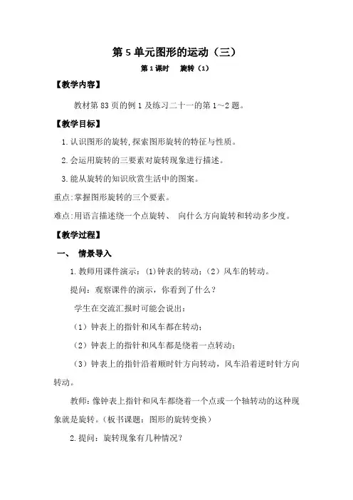 人教版五年级下册数学第五单元 图形的运动(三)第1课时旋转教学设计