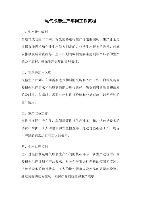 电气成套生产车间工作流程