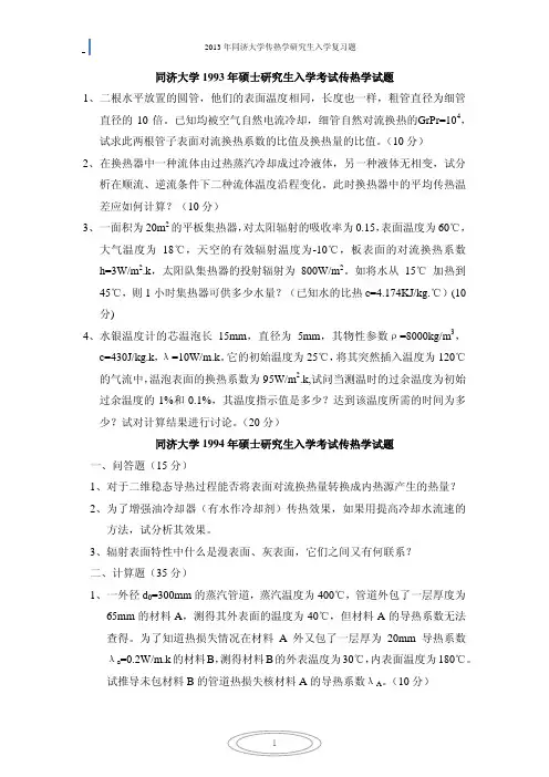 2013年同济大学传热学复习资料