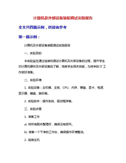 计算机及外部设备装配调试实践报告