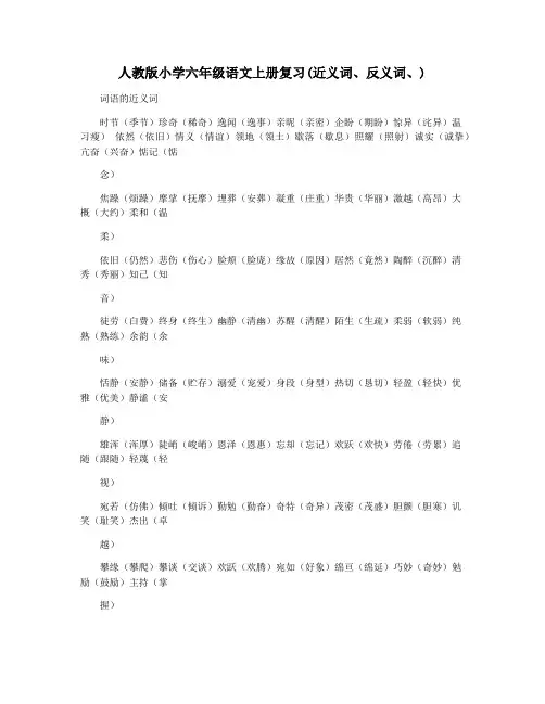 人教版小学六年级语文上册复习(近义词反义词)