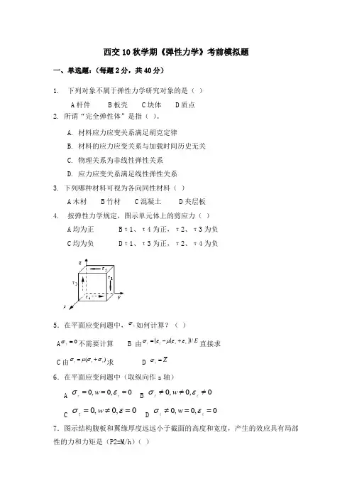 西交10秋学期《弹性力学》考前模拟题