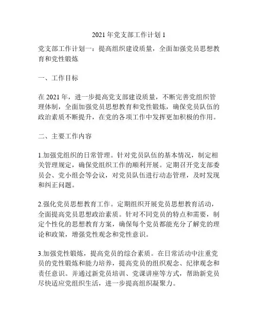 2021年党支部工作计划1
