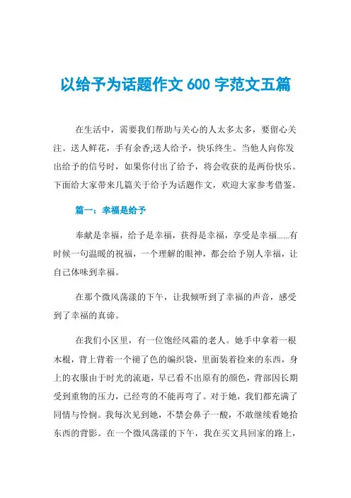 以给予为话题作文600字范文五篇