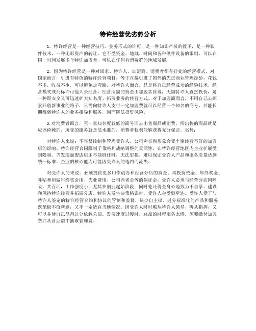 特许经营优劣势分析