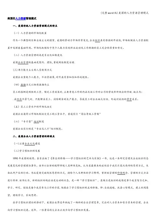 (完整word版)美国的人力资源管理模式