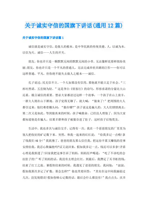 关于诚实守信的国旗下讲话(通用12篇)