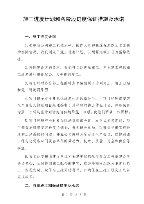 施工进度计划和各阶段进度保证措施及承诺