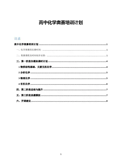 高中化学奥赛培训计划