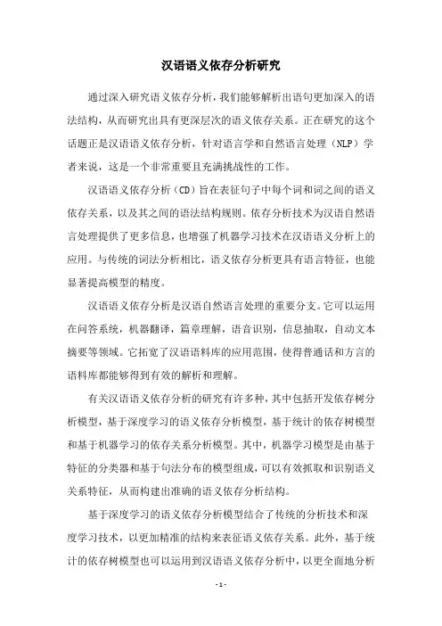 汉语语义依存分析研究