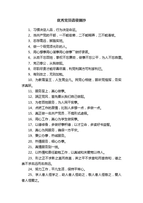 优秀党员语录摘抄