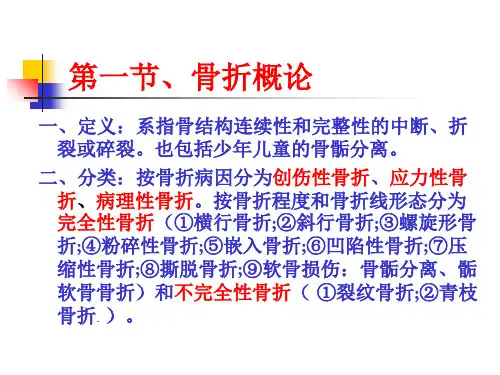 教学课件第四章骨关节损伤
