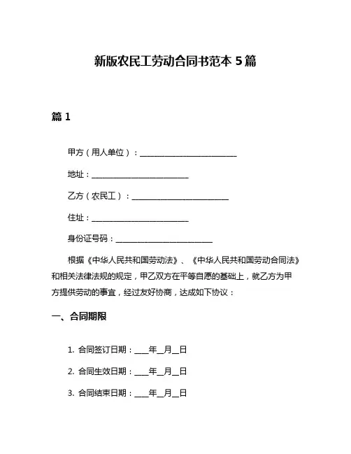 新版农民工劳动合同书范本5篇