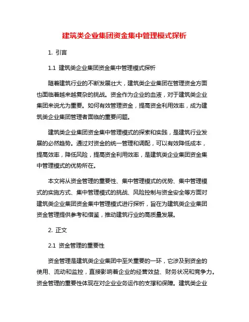 建筑类企业集团资金集中管理模式探析