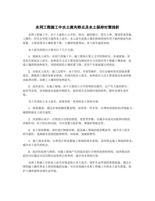 水利工程施工中水土流失特点及水土保持对策浅析