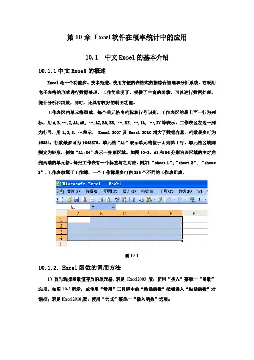 第10章-Excel软件在数理统计中的应用