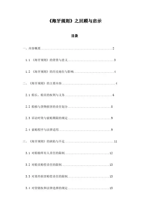 《海牙规则》之回顾与启示