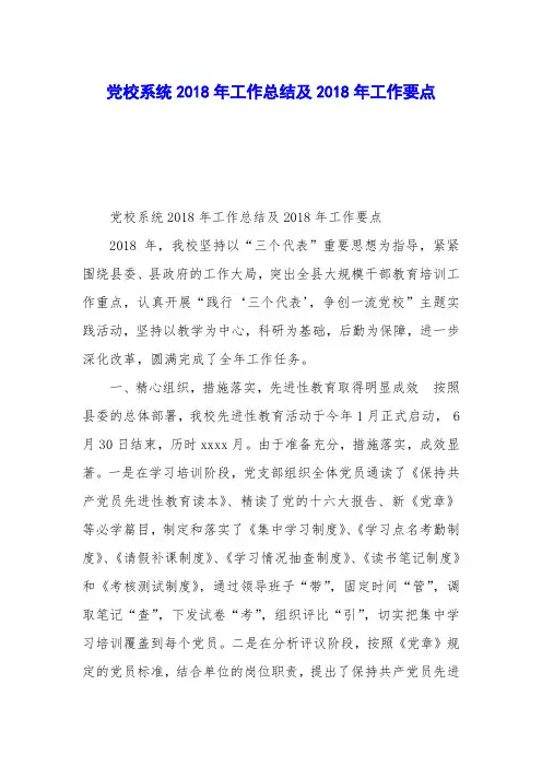 党校系统2018年工作总结及2018年工作要点