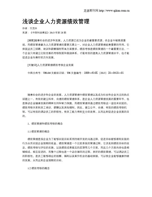 浅谈企业人力资源绩效管理
