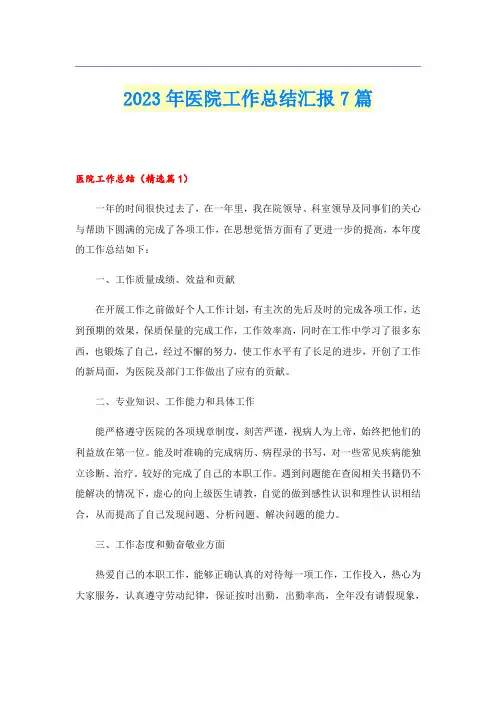 2023年医院工作总结汇报7篇