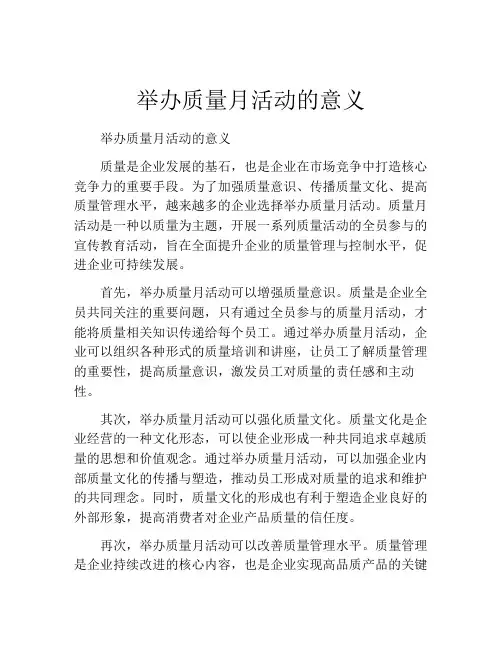 举办质量月活动的意义