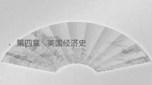 第四章  美国经济史  《外国经济史》PPT课件
