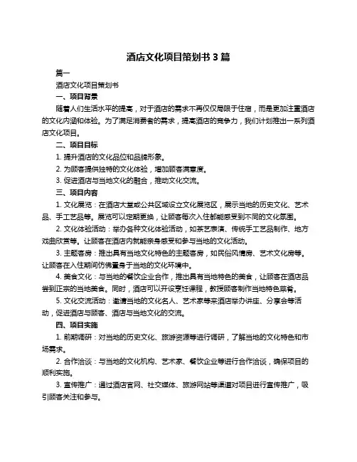 酒店文化项目策划书3篇