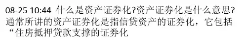 什么是资产证券化？资产证券化是什么意思？