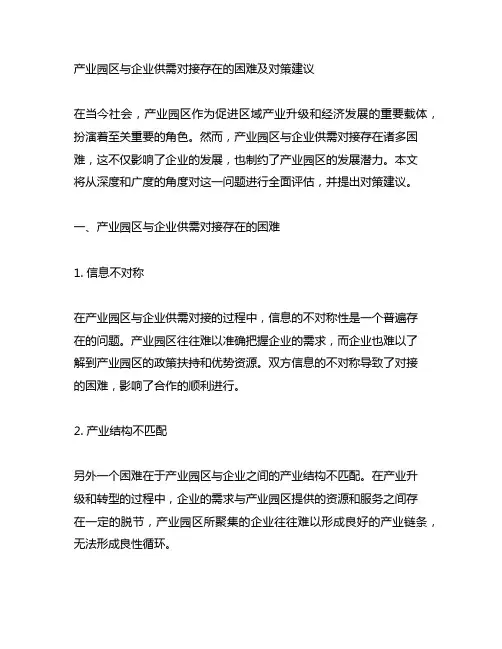 产业园区与企业供需对接存在的困难及对策建议