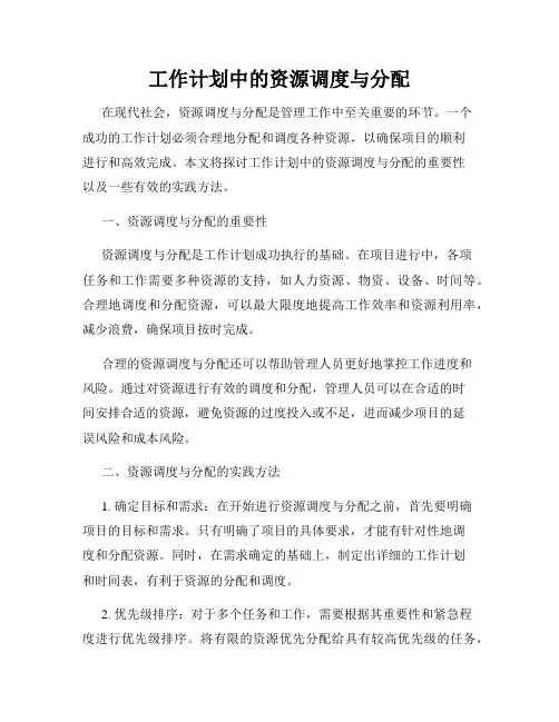 工作计划中的资源调度与分配