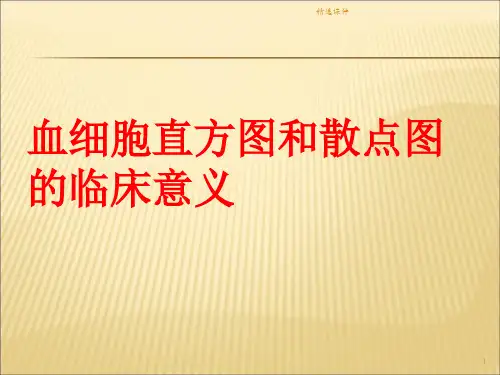 血细胞直方图和散点图的临床意义