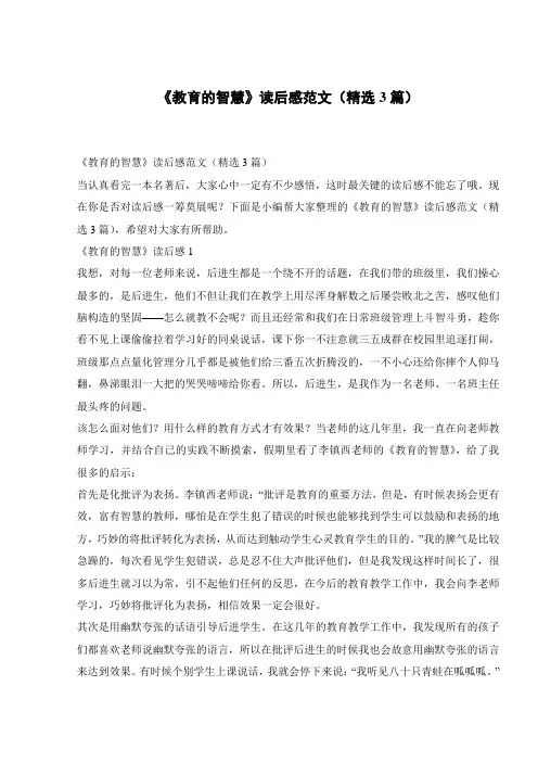 《教育的智慧》读后感范文(精选3篇)