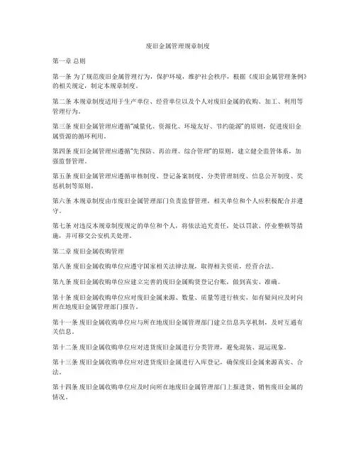 废旧金属管理规章制度